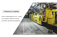 無人駕駛礦用電機車的目的是什么？w