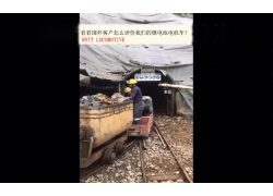 看看國(guó)外客戶(hù)是怎么評(píng)價(jià)我們的礦用鋰電池電機(jī)車(chē)？(金礦）